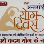 देहरादून में 15 जून,2025 को आयोजित होगा ‘‘रन फॉर योगा’’ कार्यक्रम