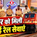 हरिद्वार को मिली तीन नई रेल सेवाओं की सौगात, गरीब रथ का भी होगा विस्तार…